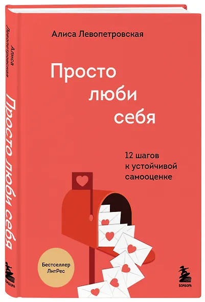 Просто люби себя. 12 шагов к устойчивой самооценке - фото 3