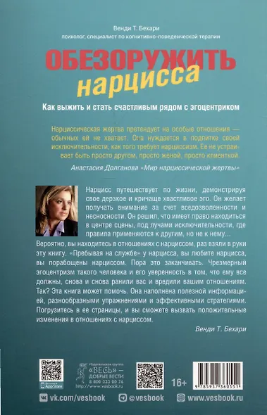 Обезоружить нарцисса. Как выжить и стать счастливым рядом с эгоцентриком (6055) - фото 2
