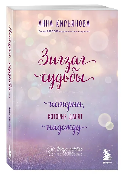 Зигзаг судьбы. Истории, которые дарят надежду - фото 3