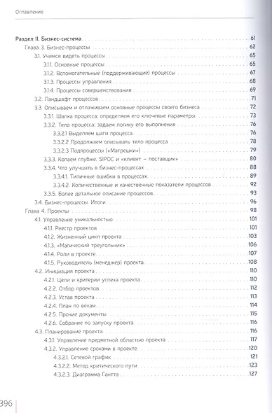 Как навести порядок в своем бизнесе. Как построить надежную систему из ненадежных элементов. Практикум. 9-е издание, исправленное - фото 3