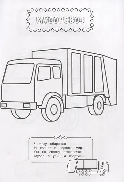 РАСКРАСКА ДЛЯ МАЛЬЧИКОВ. В МИРЕ МАШИН - фото 2