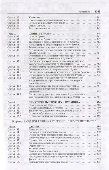Комментарий к ГК РФ. Часть 1 (постататейный учебно-практический комментарий).-2-е изд. - фото 7