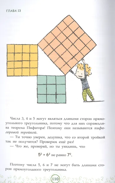 Великолепная десятка. Приключения в мире математики - фото 7