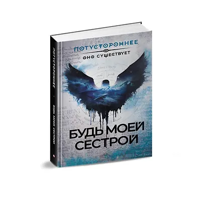 Будь моей сестрой - фото 3