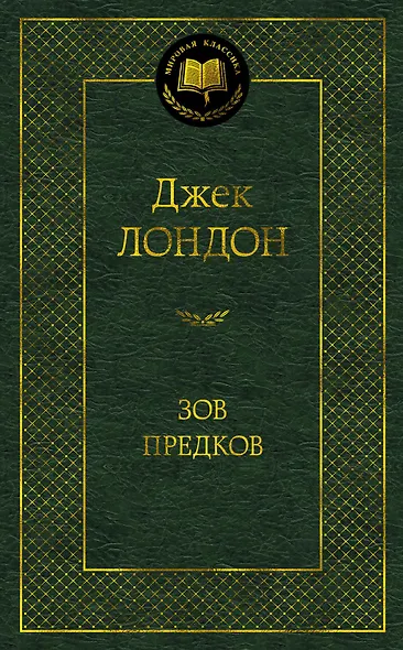 Зов предков - фото 1