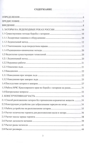 Заторы в речных бассейнах. Обеспечение безопасного разрушения. Учебное пособие - фото 2