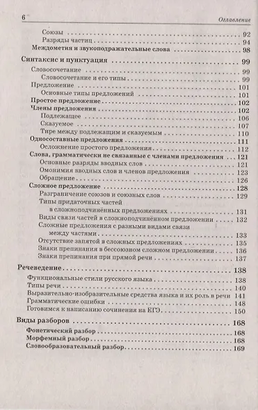 Русский язык. Большой справочник для подготовки к ЕГЭ и ОГЭ. 5-11-е классы : справочное пособие. 3-е изд. доп. - фото 5