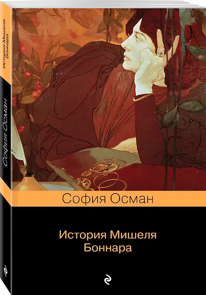 История Мишеля Боннара - фото 3