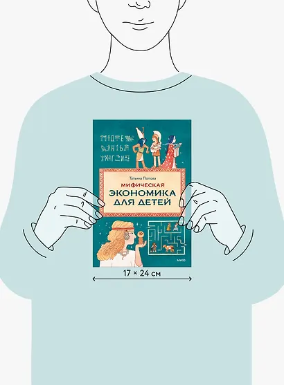 Мифическая экономика для детей - фото 8