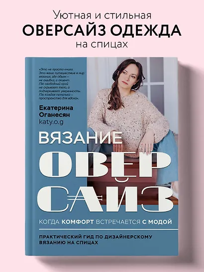 Вязание ОВЕРСАЙЗ. Когда комфорт встречается с модой. Практический гид по дизайнерскому вязанию на спицах - фото 4