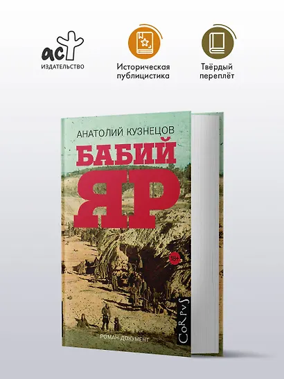 Бабий Яр: роман-документ - фото 3