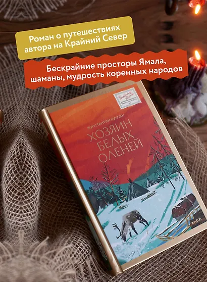 Хозяин белых оленей - фото 5