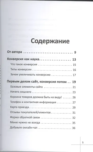 80 способов повысить конверсию сайта (полноцветное издание) - фото 2
