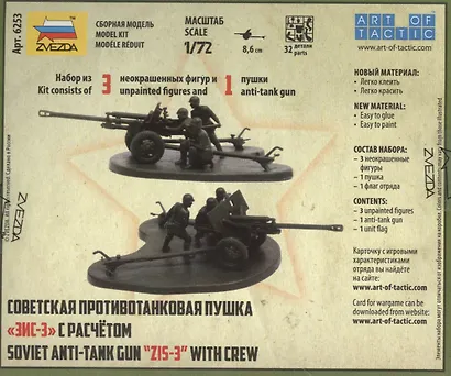 Сборная модель Советская противотанковая пушка ЗИС-3 с расчетом, 6253, ЗВЕЗДА - фото 3