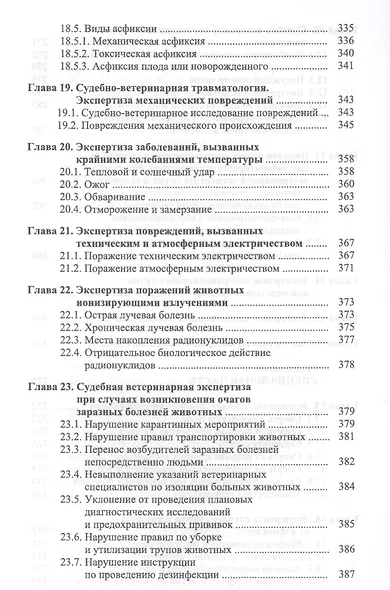 Судебная ветеринарно-санитарная экспертиза. Уч. Пособие - фото 7