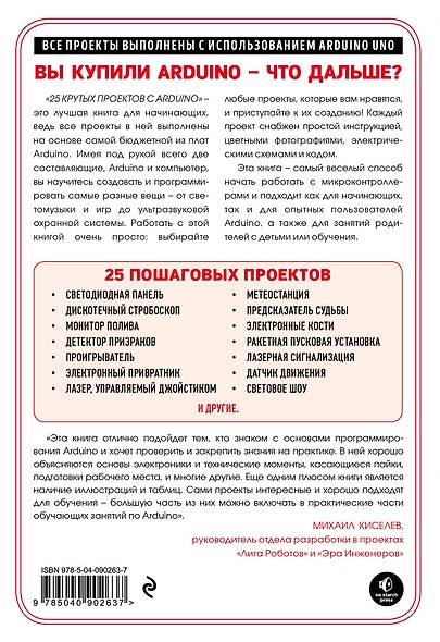 25 крутых проектов с Arduino - фото 2