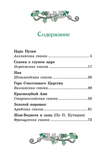 Сказки народов мира - фото 4