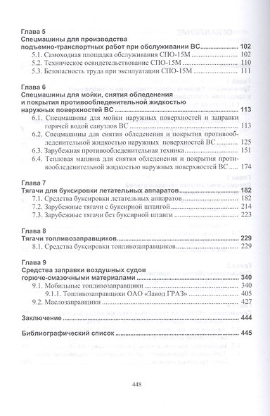 Машины и агрегаты для заправки авиаГСМ и обслуживания воздушных судов. Учебное пособие - фото 3