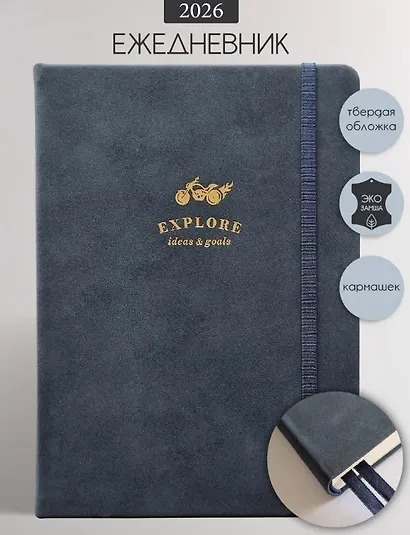 Ежедневник датированный 2026г. А5 176л "Explore" синий, иск.кожа, тв.переплет, обл.поролон, прострочка, тонир.блок, тисн.фольгой, карман, резинка, скругл.углы, 2 ляссе - фото 1