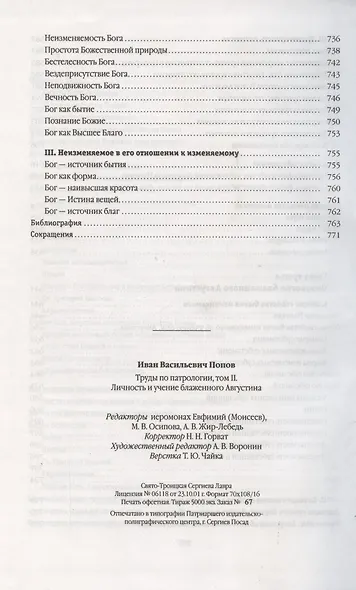 Труды по патрологии т.2 Личность и учение блаженного Августина (Попов) - фото 6