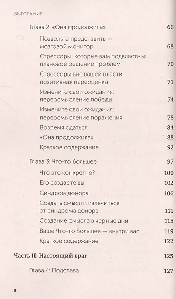 Выгорание. Новый подход к избавлению от стресса - фото 14