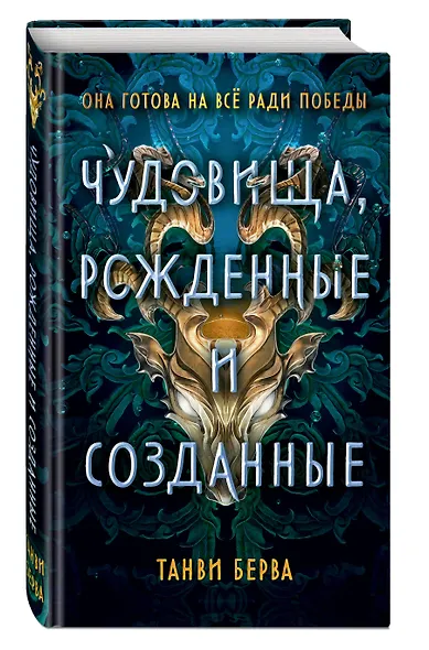 Чудовища, рожденные и созданные - фото 3