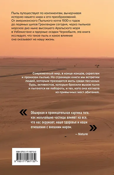 Пыль. История современного мира в триллионе пылинок - фото 2