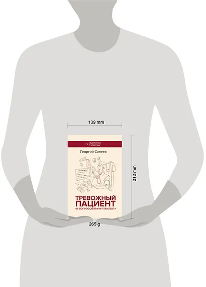Тревожный пациент. 95 вопросов врачу-терапевту - фото 4