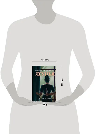 Лгунья - фото 4