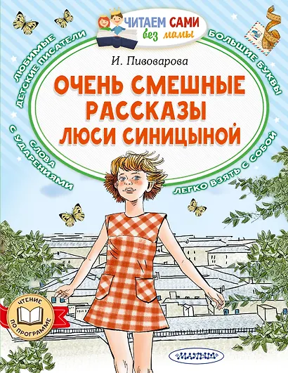 Очень смешные рассказы Люси Синицыной - фото 1