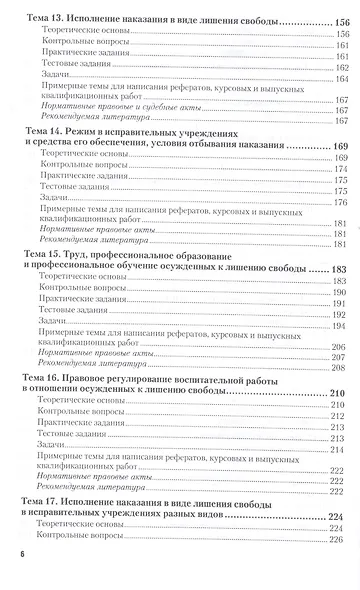 Уголовно-исполнительное право. Практикум - фото 5