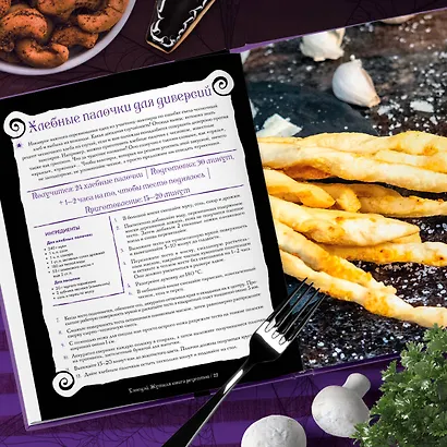 Жуткая книга рецептов Уэнсдэй Аддамс. Неофициальное издание - фото 8