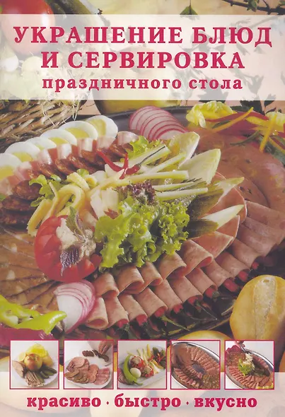 Украшение блюд и сервировка праздничного стола: Красиво быстро вкусно - фото 1