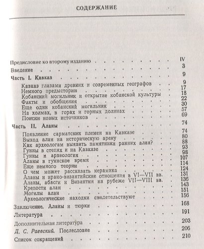 Кавказ и аланы: Века и народы. 2-е издание, дополненное - фото 2