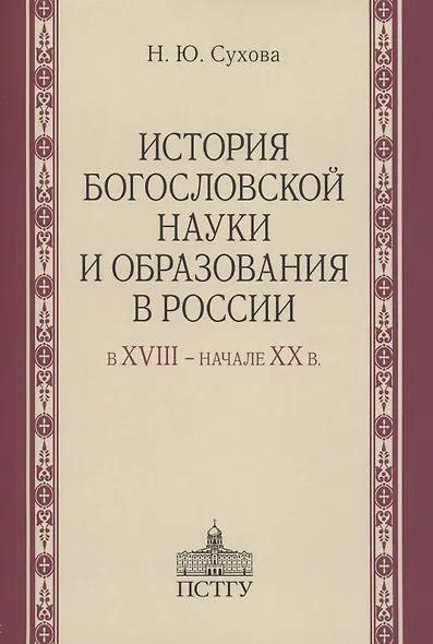 История богословской науки и образования в России в XVIII - начале XX в - фото 1