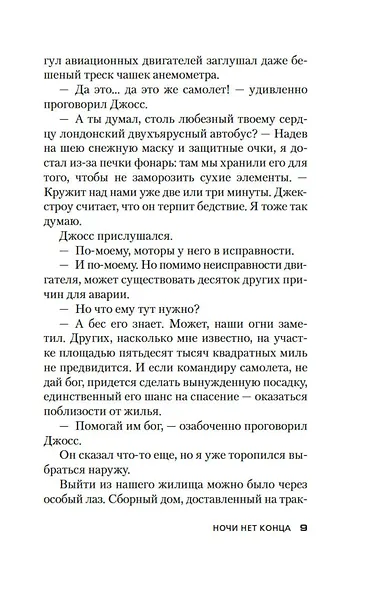 Ночи нет конца - фото 15