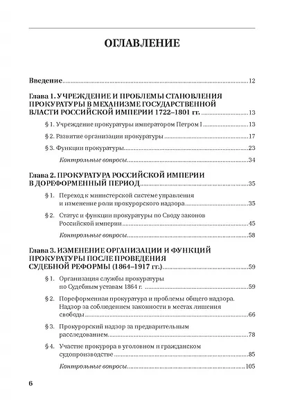 История Российской прокуратуры. Учебник - фото 2