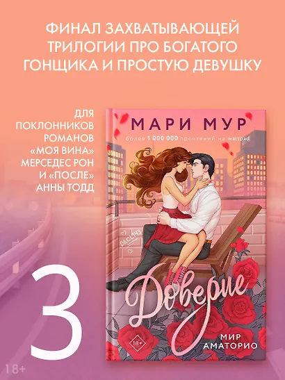 Мир Аматорио. Доверие - фото 3