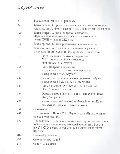 Иконография модерна. Образы садов и парков в творчестве художников русского символизма - фото 2