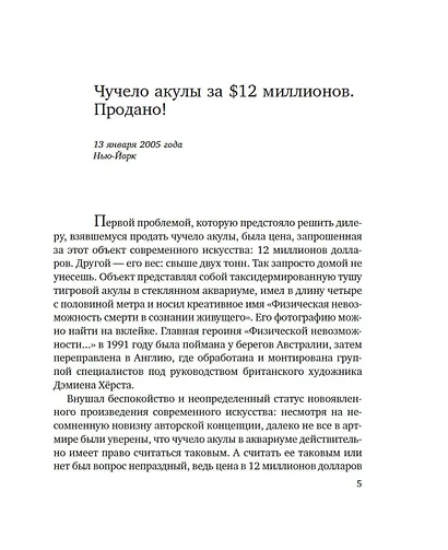 Чучело акулы за $12 миллионов. Продано! Вся правда о рынке современного искусства - фото 11