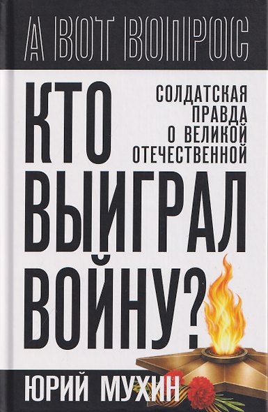 Кто выиграл войну? Солдатская правда о Великой Отечественной - фото 1