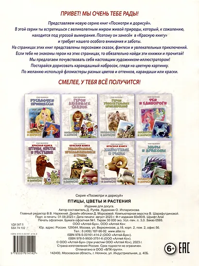 Красная книга. Птицы, цветы и растения. Посмотри и дорисуй - фото 2