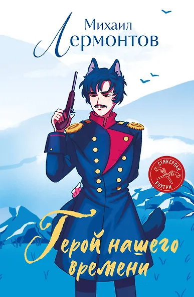 Герой нашего времени (книга + стикерпак) - фото 1
