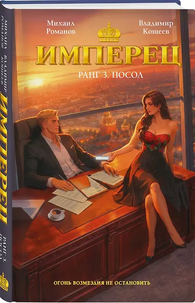 Имперец. Ранг 3. Посол - фото 3