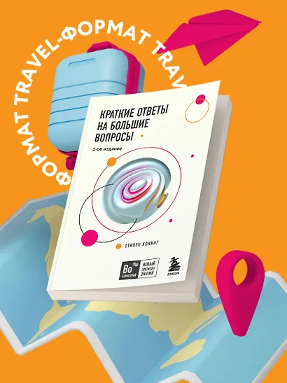 Краткие ответы на большие вопросы. 2-ое издание - фото 4