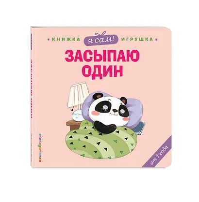 Я сам! Засыпаю один - фото 3