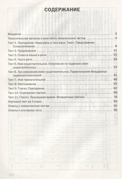 Русский язык. Тематические тесты. 4 класс - фото 2