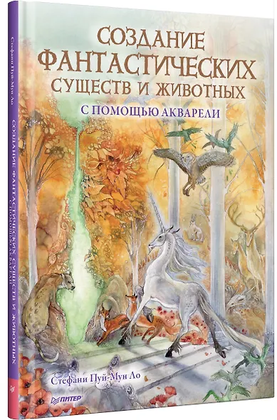 Создание фантастических существ и животных с помощью акварели - фото 2