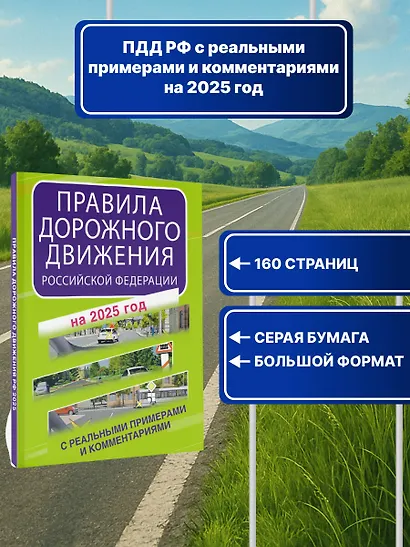 Правила дорожного движения Российской Федерации с реальными примерами и комментариями на 2025 год - фото 4