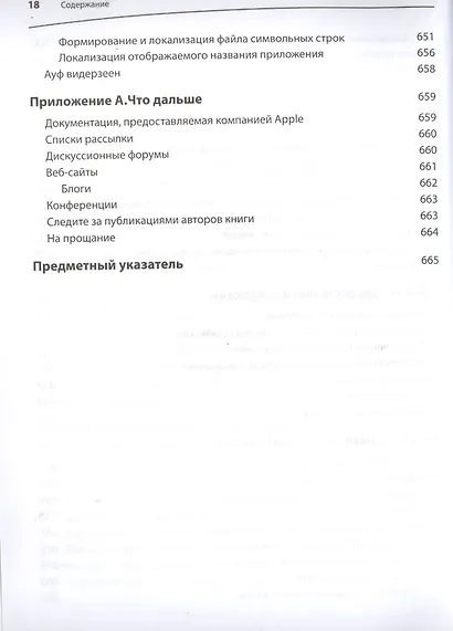 iOS 6 SDK. Разработка приложений для iPhone, iPad и iPod touch - фото 9
